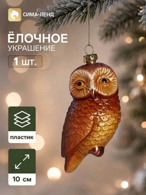 Ёлочная игрушка &laquo;Глазурь. Совушка&raquo;, 10&times;5.5 см, коричневая