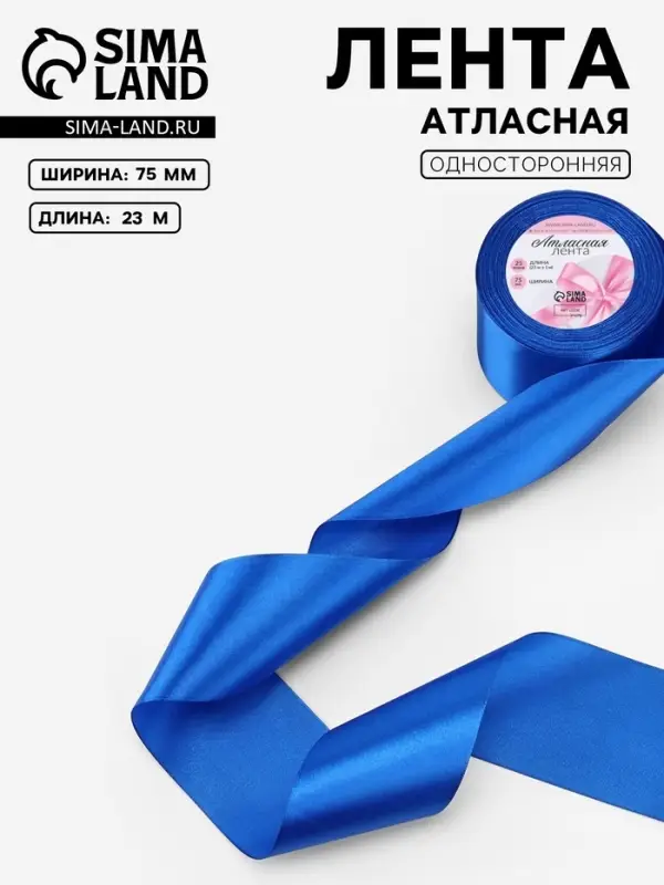 Лента атласная, 75 мм, 23&plusmn;1 м, синяя №40