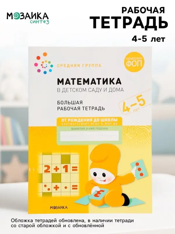 Рабочая тетрадь &laquo;Математика в детском саду&raquo; 4-5 лет, МИКС