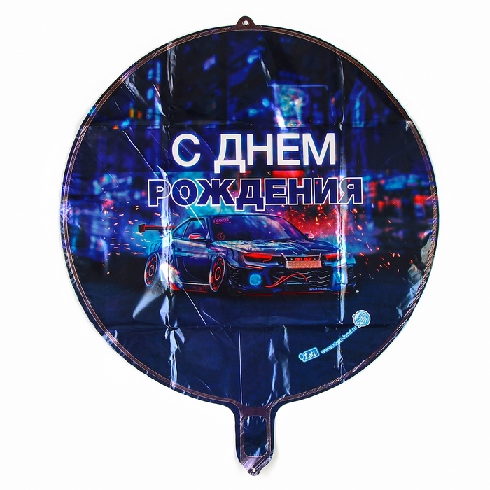 Шар фольгированный 18 Шар фольгированный 18" «С днём рождения», тачка, круг.