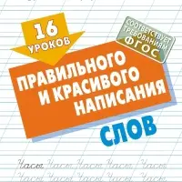16 уроков правильного и красивого написания слов 6+ 2024 098198