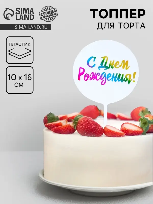 Топпер для торта &laquo;С днём рождения!&raquo;