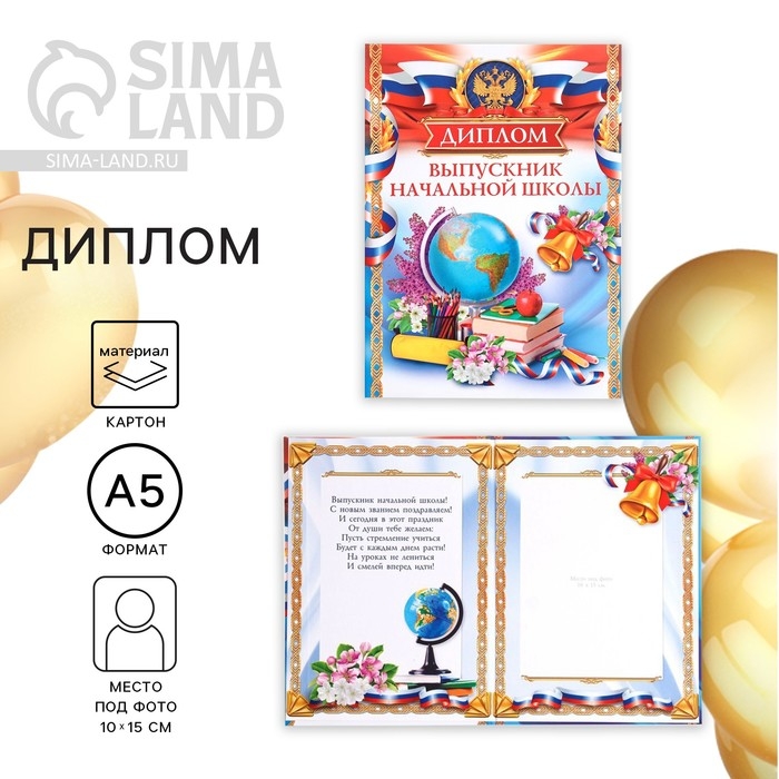 Диплом книжка на Выпускной «Выпускник начальной школы», А5 Диплом книжка на Выпускной «Выпускник начальной школы», А5