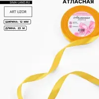 Лента атласная, 12 мм, 23&plusmn;1 м, жёлтая №16