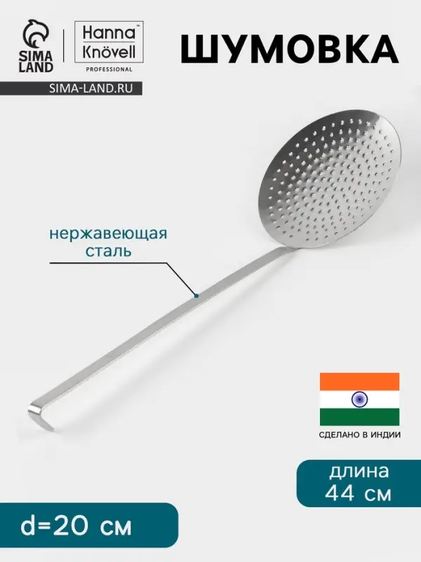 Шумовка Hanna Kn&ouml;vell, d=20 см, h=44 см, нержавеющая сталь