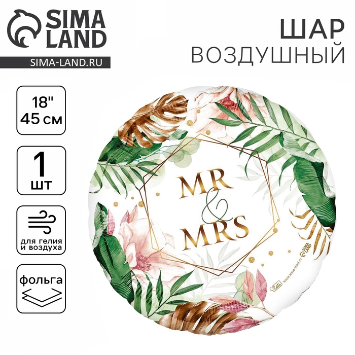 Воздушный шар фольгированный 18" «Mr&Mrs», круг