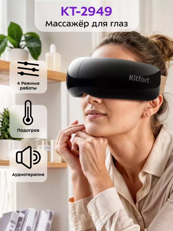 Массажер для глаз электрический КТ-2949 - 5 Вт