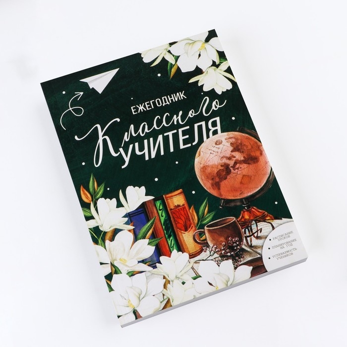 Ежегодник «Учителю: Классного учителя», формат А5, 160 листов, мягкая обложка Ежегодник «Учителю: Классного учителя», формат А5, 160 листов, мягкая обложка