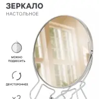Зеркало настольное, двустороннее с увеличением, 21&times;18.5 см, d=16 см