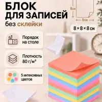 Блок для записей Calligrata, 8&times;8&times;8 см, 80 г/м&sup2;, 650 листов, 5 цветов МИКС