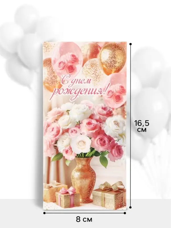 Конверт для денег &laquo;С Днём рождения!&raquo;, букет, подарки, 16.5&times;8 см, розовый