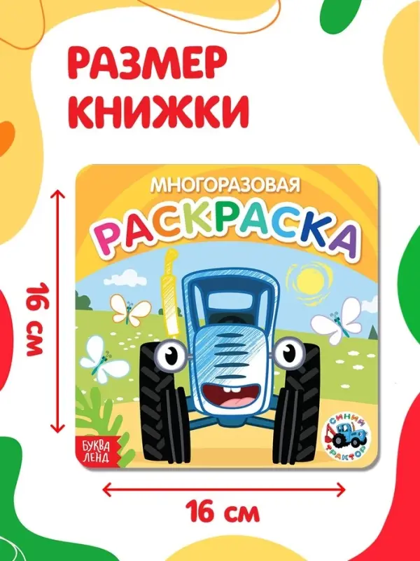 Многоразовая раскраска &laquo;Транспорт&raquo;, 12 стр., 16&times;16 см, Синий трактор