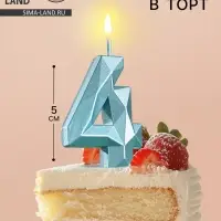 Свеча в торт на шпажке &laquo;Алмаз&raquo;, цифра 4, голубая, 5 см