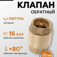 Клапан обратный ZEIN, 3/4&lsquo;&lsquo;, латунный сердечник