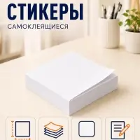 Блок с липким краем 51 мм &times; 51 мм, 100 листов, белый