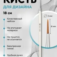Кисть для дизайна ногтей, точечная, 18 см, d=3×8 мм, белая