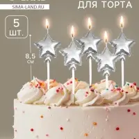 Свечи для торта 5 шт. &laquo;Воздушный шарик. Звезда&raquo;. серебряные