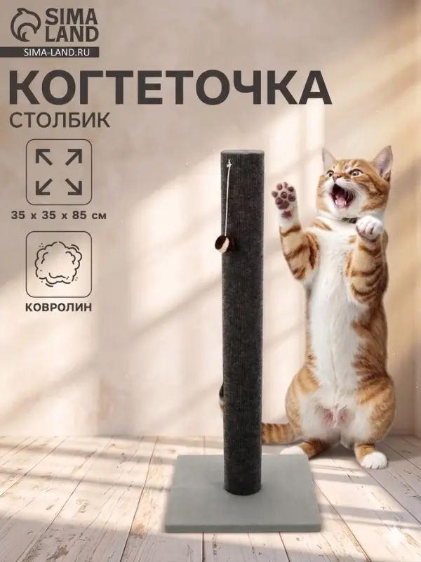 Когтеточка &laquo;Столбик&raquo; Lowcost, 35&times;35&times;85 с, с игрушкой, ковролин, цвет МИКС