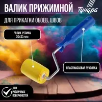 Валик прижимной ТУНДРА, резина, 50 мм