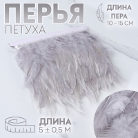 Тесьма с перьями петуха, 10-15 см, 5 ± 0,5 м, цвет светло-серый