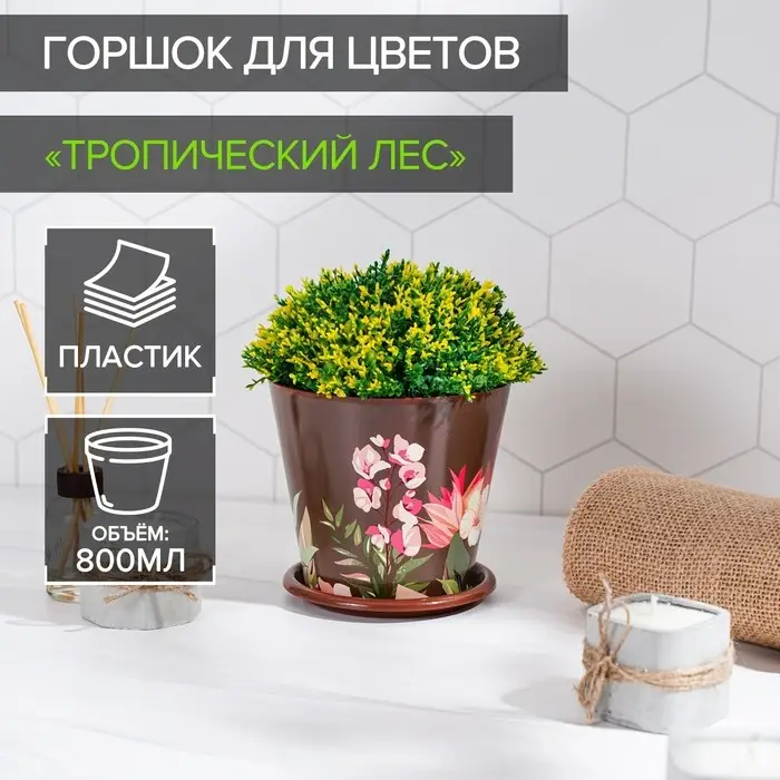 Горшок для цветов Доляна «Тропический лес», 800 мл, цвет коричневый Горшок для цветов Доляна «Тропический лес», 800 мл, цвет коричневый