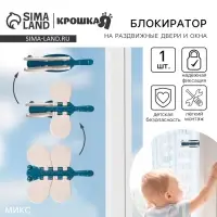 Блокиратор для окон и раздвижных дверей Крошка Я &laquo;Стрекоза&raquo;, МИКС