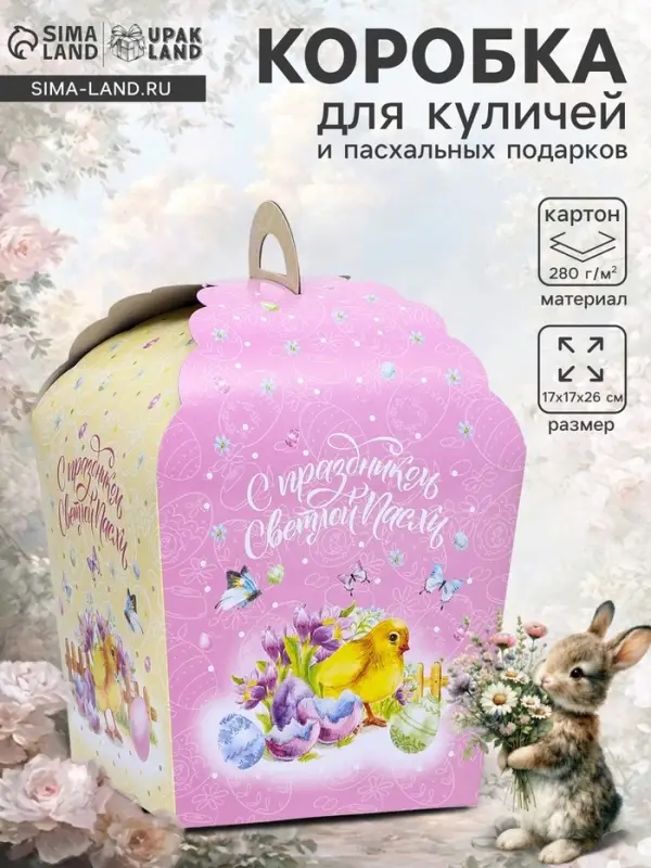Коробка подарочная пасхальная &laquo;Цыпленок&raquo;, 17&times;17&times;26 см