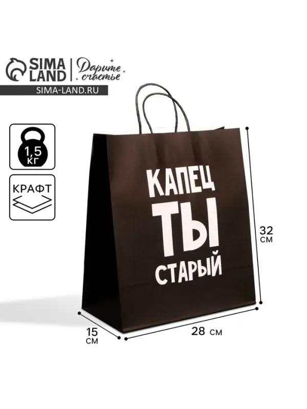 Пакет подарочный крафтовый, упаковка, &laquo;Поздравляю, ты старый&raquo;, 28&times;32&times;15 см