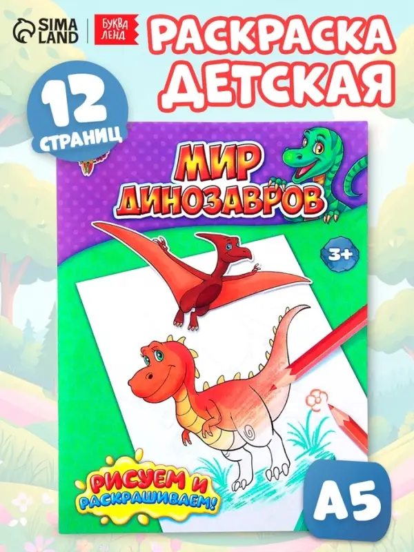 Раскраска для мальчиков &laquo;Мир динозавров&raquo;, 12 стр.