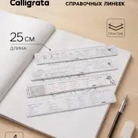 Набор справочных линеек Calligrata, 4 штуки, 25 см, прозрачные, таблица умножения, химия, геометрия, физика