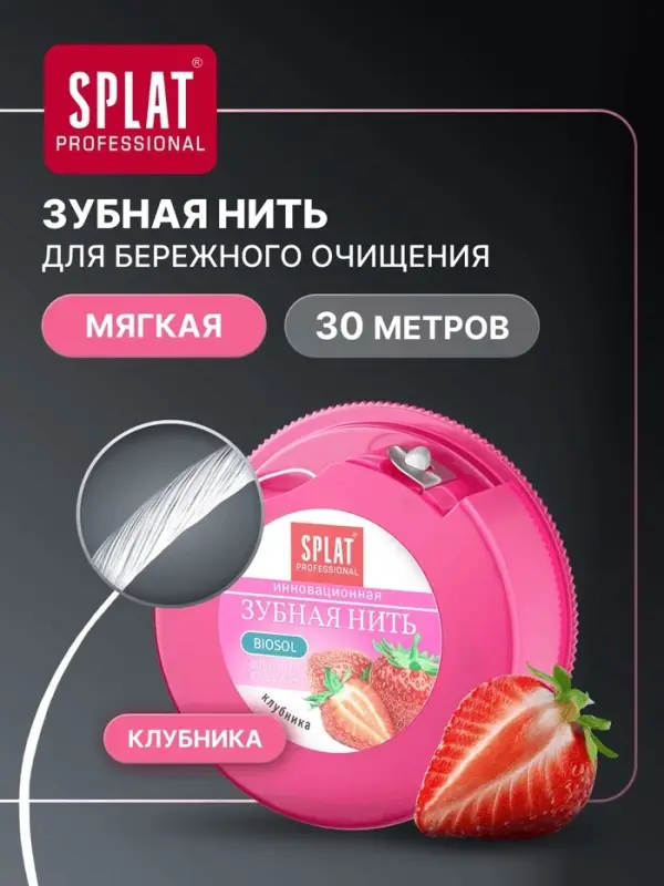 Зубная нить Splat DentalFloss, с ароматом клубники, 30 м