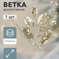 Ветка декоративная &laquo;Морозец&raquo; веточки листочки, 45&times;20 см, золотистая