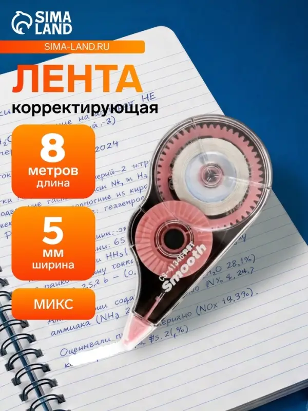 Корректор-лента, 8 м &times; 5 мм, блистер, европодвес, корпус МИКС