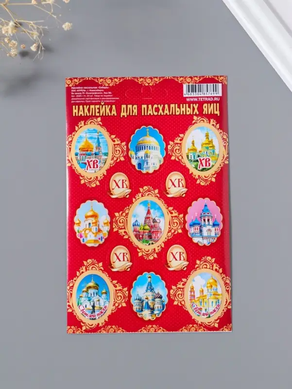 Наклейки для яиц &laquo;Соборы пасхальные&raquo;, 11&times;17 см