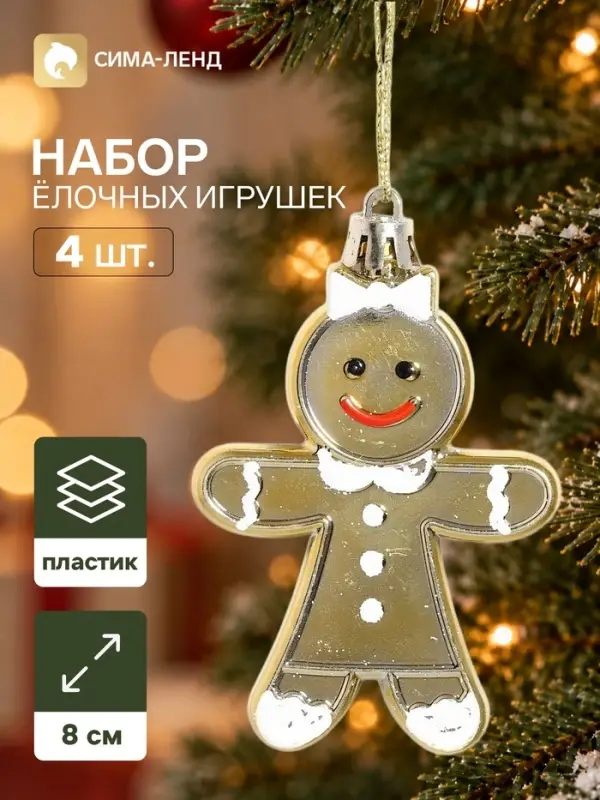 Ёлочные игрушки набор 3 шт. &laquo;Серпантин. Девчонки печеньки&raquo;, 8&times;6 см, золотистые