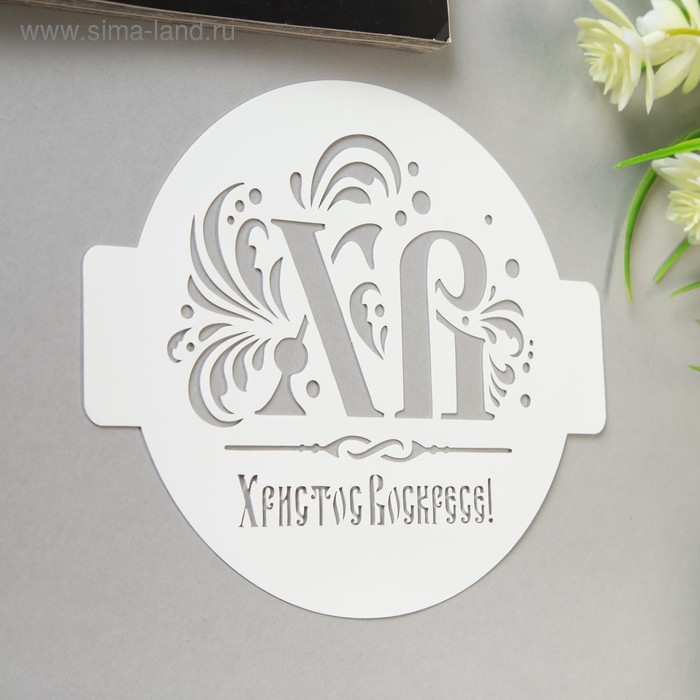 Трафарет пластик "ХВ" D-14