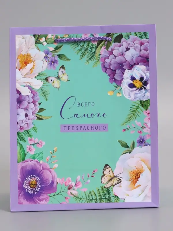 Пакет подарочный ламинированный "Всего самого прекрасного" 18 х 22,3 х 10 см