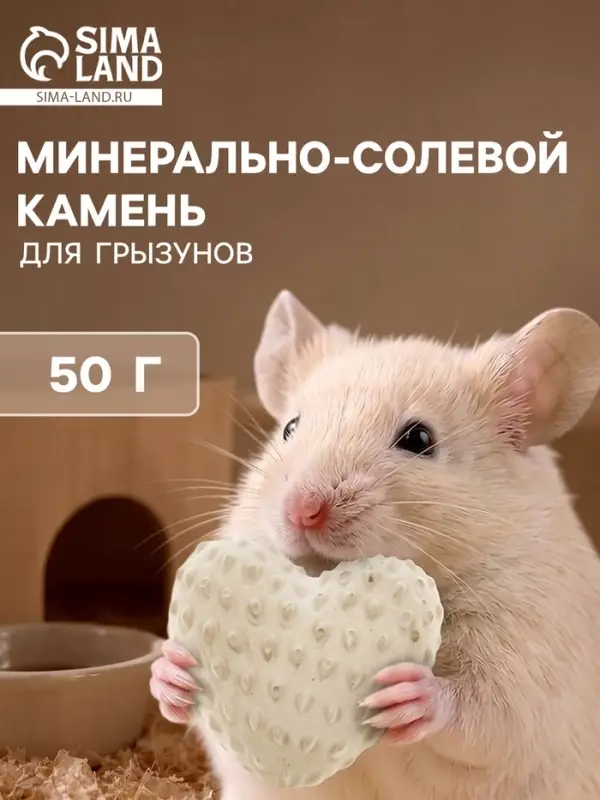 Минерально-солевой камень для грызунов &laquo;Земляника&raquo;, 50 г, белый