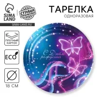 Тарелка одноразовая бумажная «С Днём Рождения», 18 см Тарелка одноразовая бумажная «С Днём Рождения», 18 см
