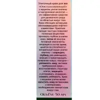 Улиточный крем для век "Омолаживающий", 50 мл