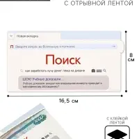 Конверт для денег с отрывной лентой «Поиск», 16.5 х 8 см