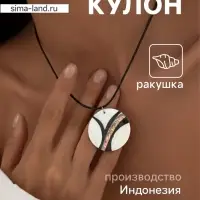 Кулон &laquo;Течение&raquo;, ракушка