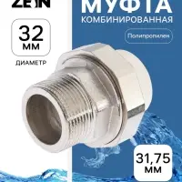 Муфта комбинированная ZEIN, полипропиленовая, американка, наружная резьба, d=32 мм &times; 1 1/4"