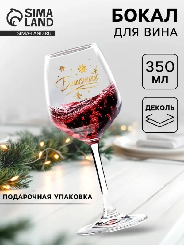Бокал для вина новогодний &laquo;Блистай&raquo;, 350 мл