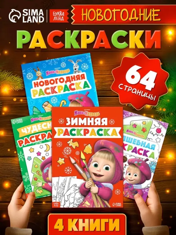 Новогодний набор раскрасок, 4 шт., Маша и Медведь