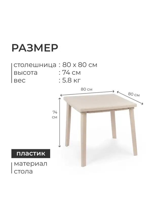 Стол квадратный, 80&times;80&times;74 см, пластиковый, бежевый