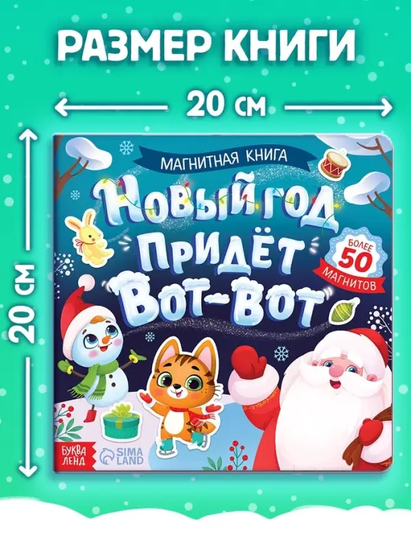 Книга магнитная новогодняя &laquo;Новый год придёт вот-вот&raquo;, 8 стр.