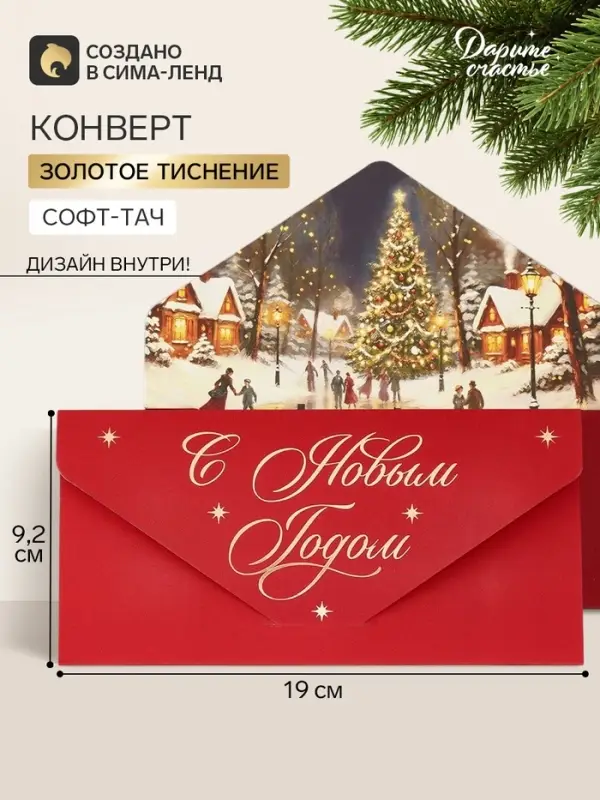 Конверт для денег подарочный &laquo;С Новым годом&raquo;, пейзаж, софт тач, тиснение, 19&times;9.2 см
