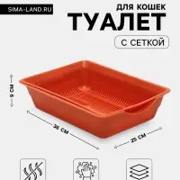 Туалет для кошек, 36&times;25&times;9 см, глубокий, с сеткой, пластик, коричневый