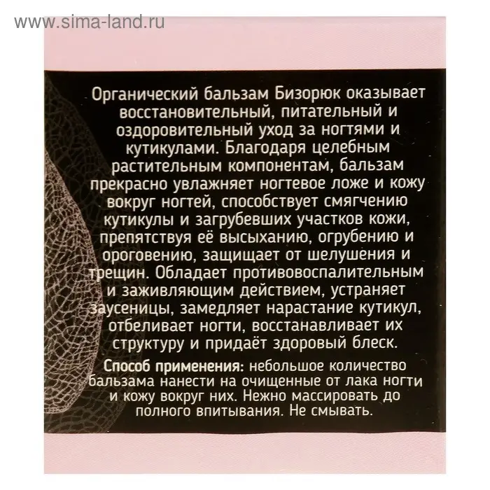 Бальзам &laquo;Бизорюк&raquo; для ногтей и кутикул, 10 мл